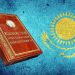 Kazakhstan’s Constitutional Amendments to  Expand People’s Participation in State Governance