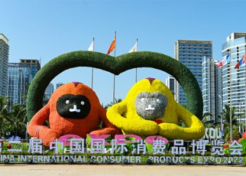 2nd China International Consumer Products Expo concludes  in Hainan